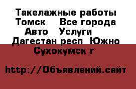 Такелажные работы Томск  - Все города Авто » Услуги   . Дагестан респ.,Южно-Сухокумск г.